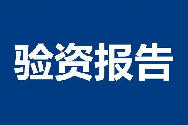 公司验资报告用途及所需资料！这些情况也需验资你知道吗？(图1)