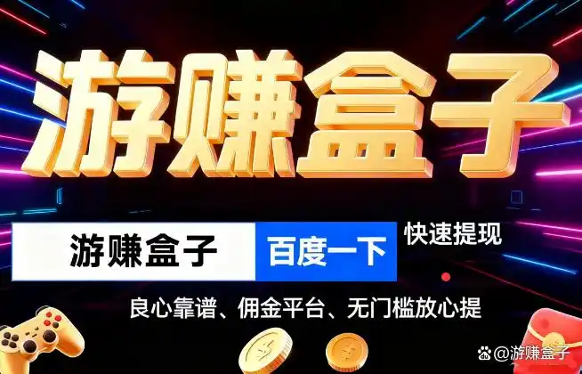 2026年十大良心刷手机游戏赚钱平台排行榜，速来围观