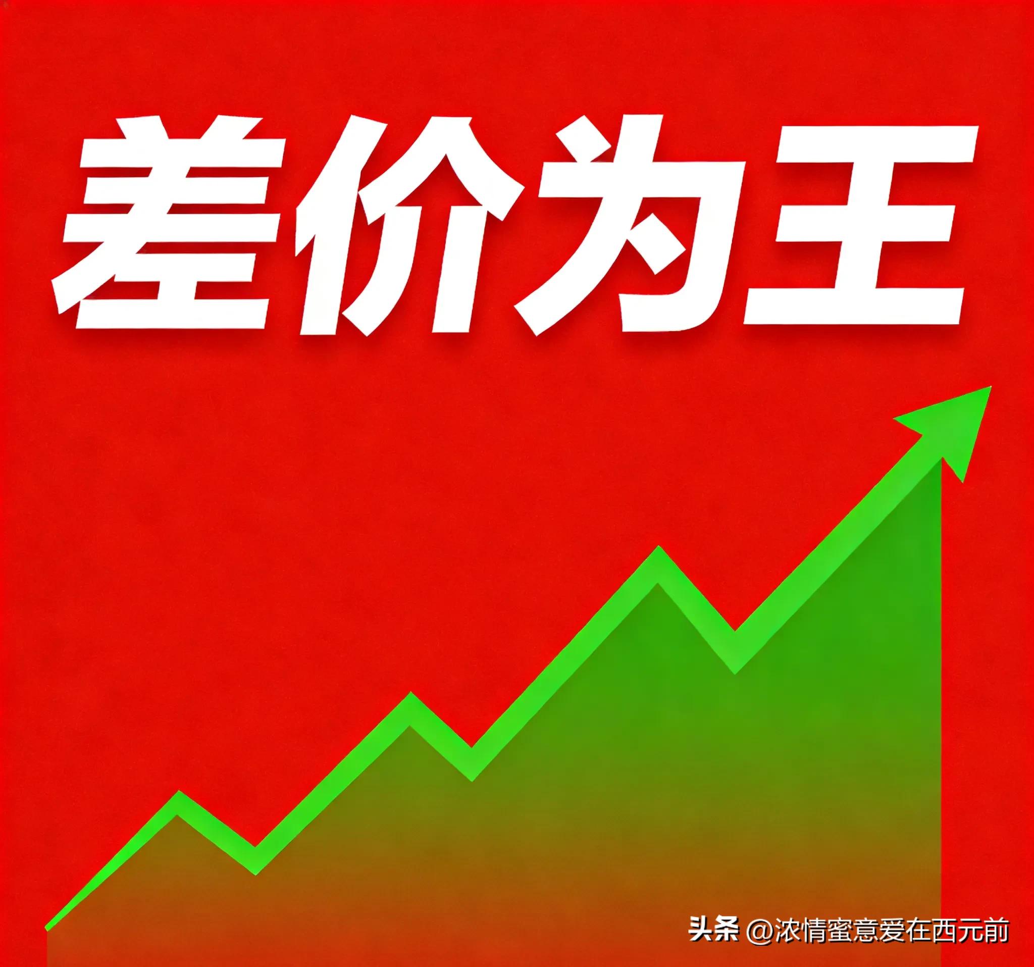 炒股稳定盈利技巧:不追高不割肉,巧用差价与选标原则(图5) 炒股稳定盈利技巧:不追高不割肉,巧用差价与选标原则(图5)