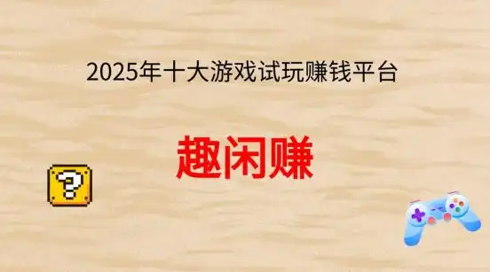手机兼职新风口：精选十大游戏试玩及陪玩赚钱平台推荐(图1)