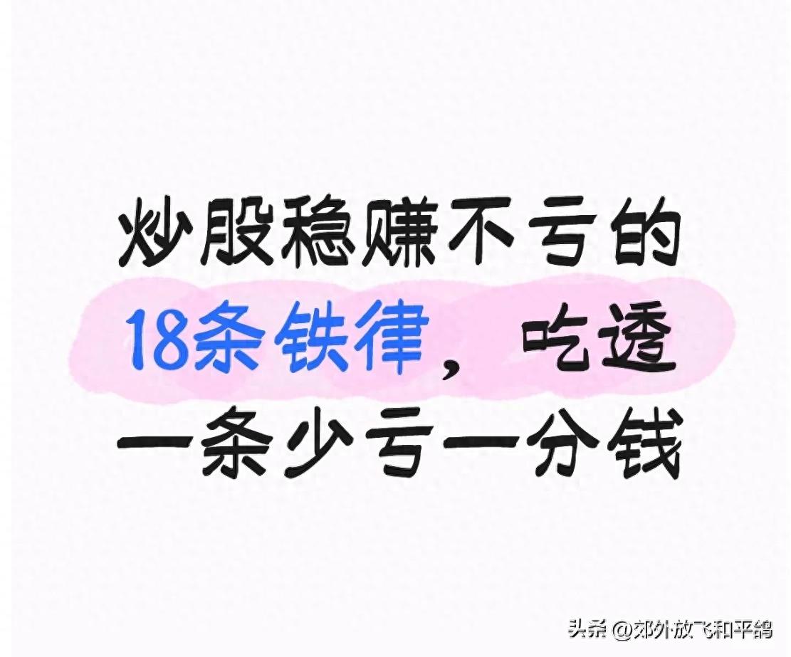 炒股买卖技巧：牢记18条铁律，少走弯路少亏真金白银