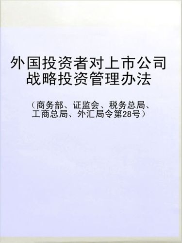 《外国投资者对上市公司战略投资管理办法》修订发布，允许境外自然人战略投资持股锁定至少12个月(图2)