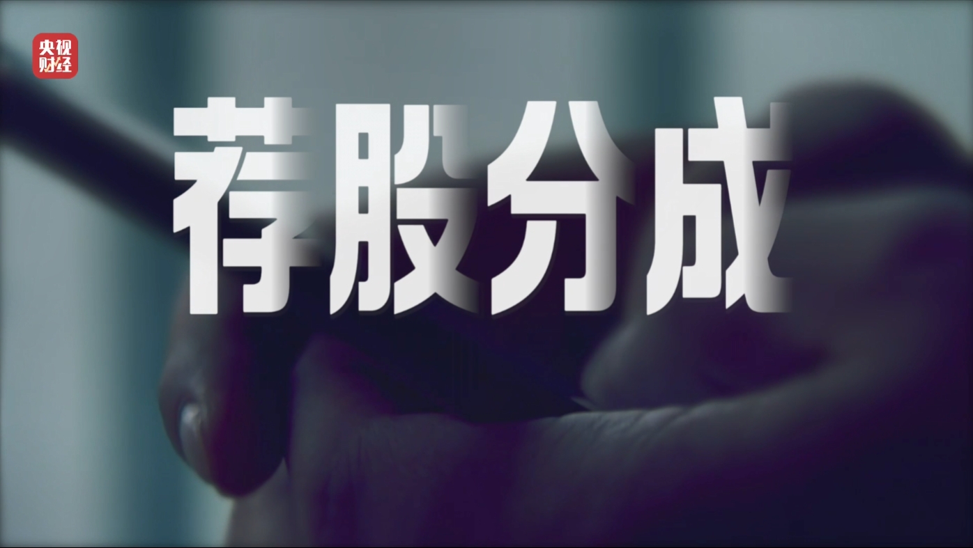 荐股分成承诺亏损全补,实则诈骗,正规机构发声提醒(图8) 荐股分成承诺亏损全补,实则诈骗,正规机构发声提醒(图8)