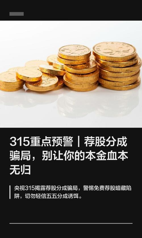 荐股分成承诺亏损全补,实则诈骗,正规机构发声提醒(图9) 荐股分成承诺亏损全补,实则诈骗,正规机构发声提醒(图9)