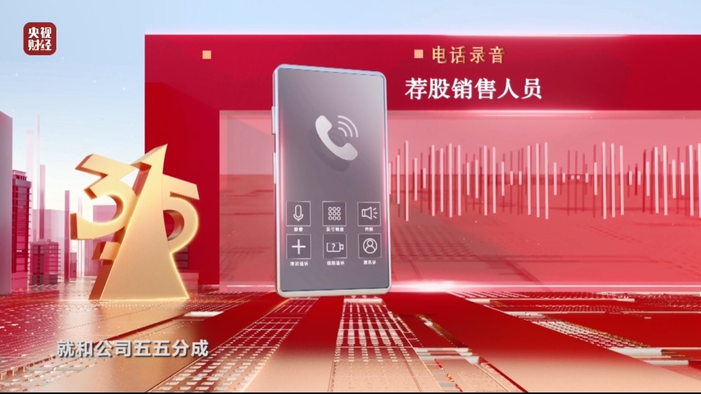 揭秘荐股分成骗局:正规机构称电话荐股多为诈骗(图11) 揭秘荐股分成骗局:正规机构称电话荐股多为诈骗(图11)