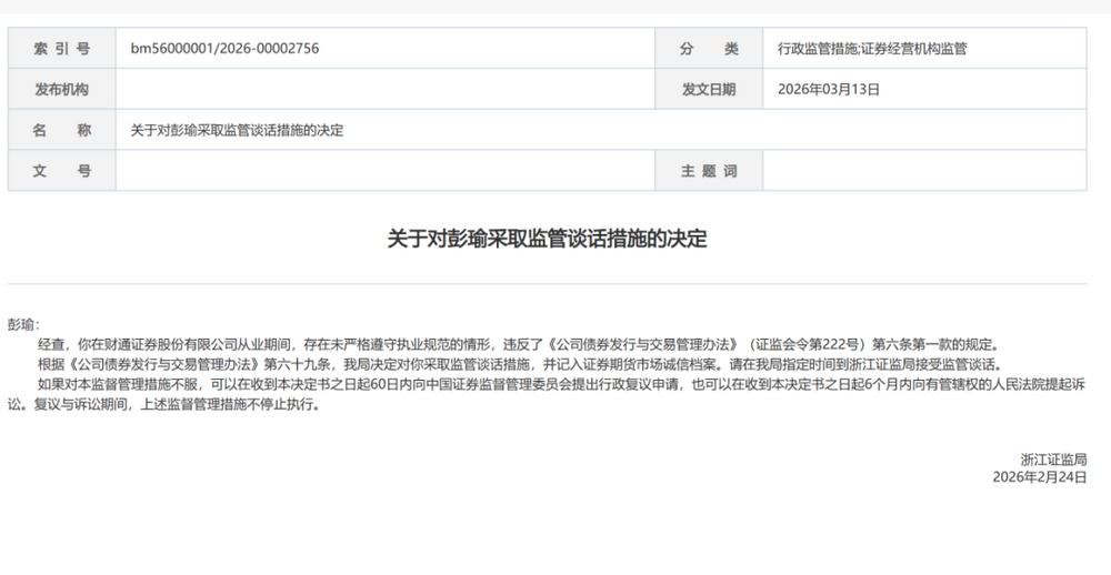 浙江证监局连发罚单,直指券商从业人员执业规范及机构合规问题(图3) 浙江证监局连发罚单,直指券商从业人员执业规范及机构合规问题(图3)