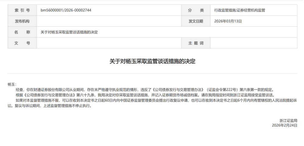 浙江证监局连发罚单,直指券商从业人员执业规范及机构合规问题(图4) 浙江证监局连发罚单,直指券商从业人员执业规范及机构合规问题(图4)