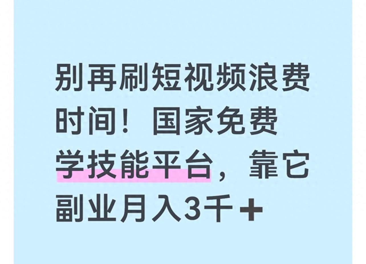别再用短视频浪费时间了!全国免费技能学习平台,靠它副业月入3000(图1) 别再用短视频浪费时间了!全国免费技能学习平台,靠它副业月入3000(图1)