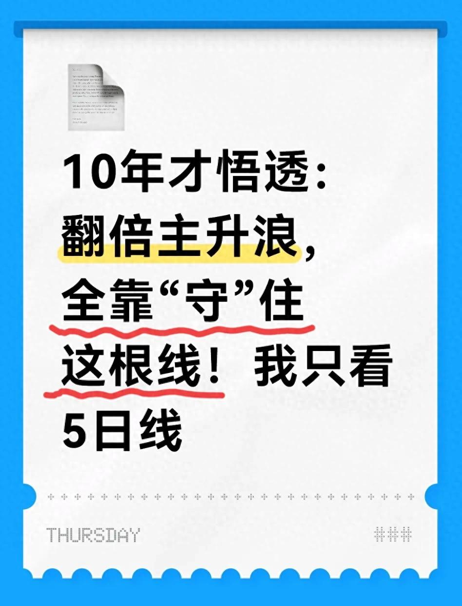 5日均线是主升浪生命线 守住它才能抓住翻倍牛股