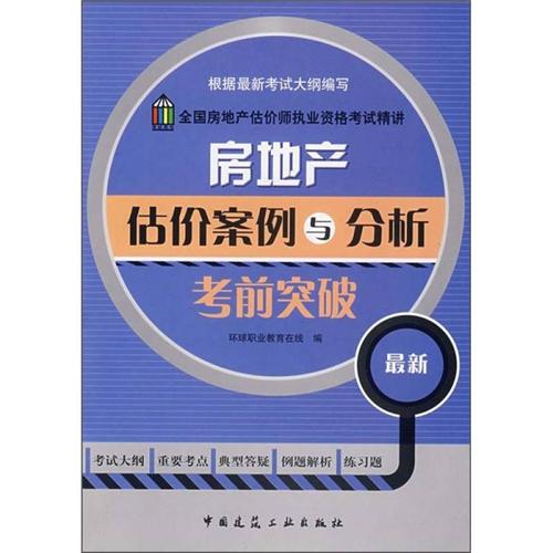 房地产估价师考试报名启动 案例与分析考前突破攻略(图3) 房地产估价师考试报名启动 案例与分析考前突破攻略(图3)