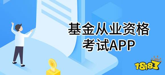 基金从业app哪个好用？5款刷题软件实测推荐
