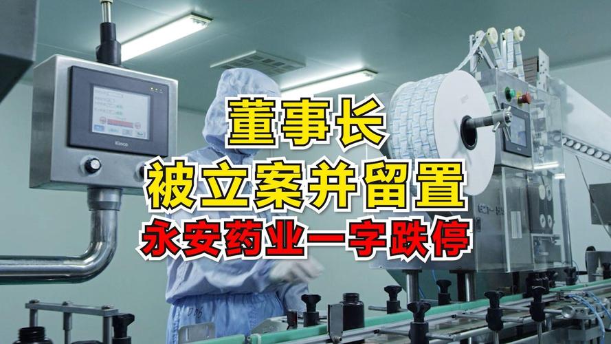 永安药业董事长被查，股价跌停(图3)