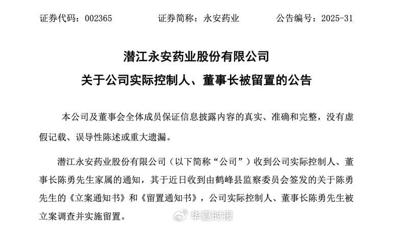 永安药业董事长被查，股价两度跌停