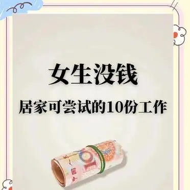 女人在家赚钱：10个适合女生的居家副业推荐(图2)