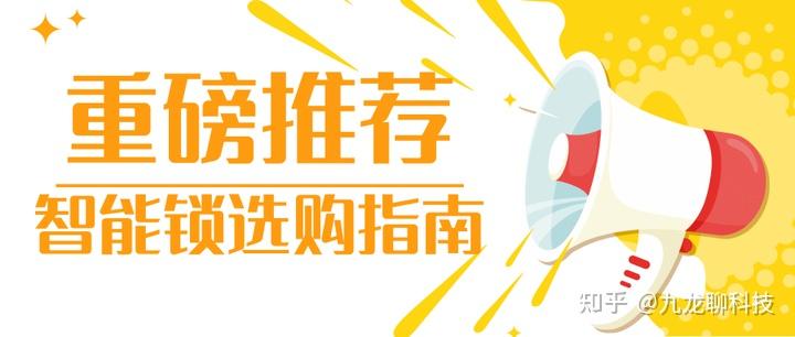 智能锁选购指南：三步避开踩坑，直接看推荐