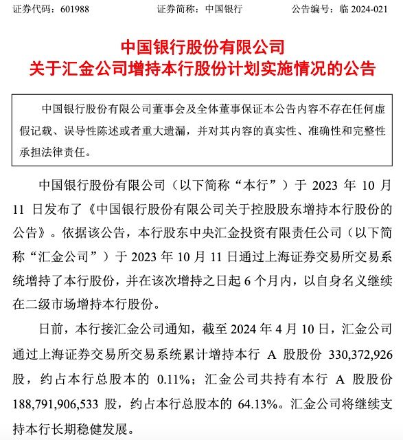 4月12日汇金公司增持中、建、农、工银行股份情况披露(图1)