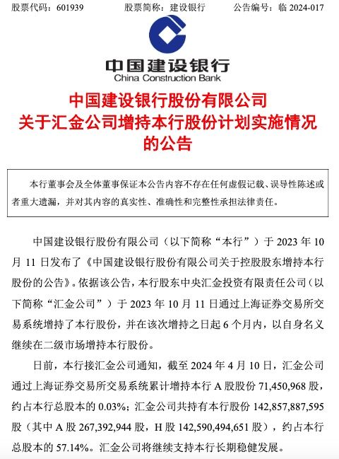 4月12日汇金公司增持中、建、农、工银行股份情况披露(图3)