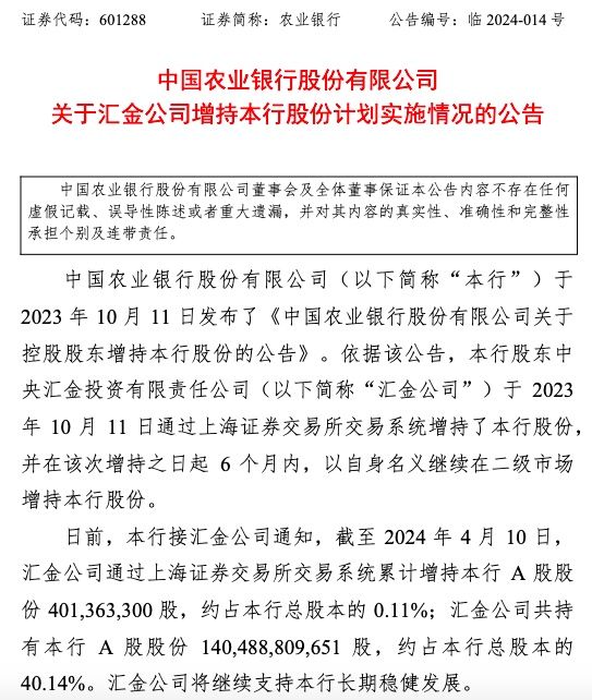 4月12日汇金公司增持中、建、农、工银行股份情况披露(图4)