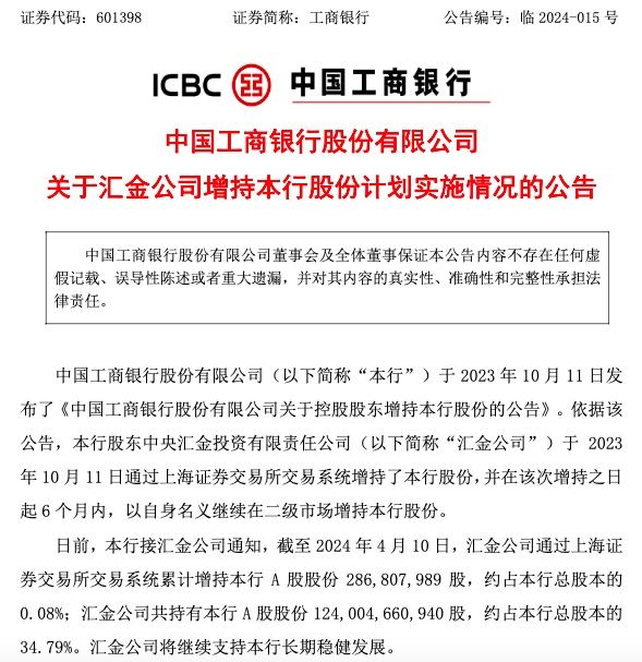 4月12日汇金公司增持中、建、农、工银行股份情况披露(图6)