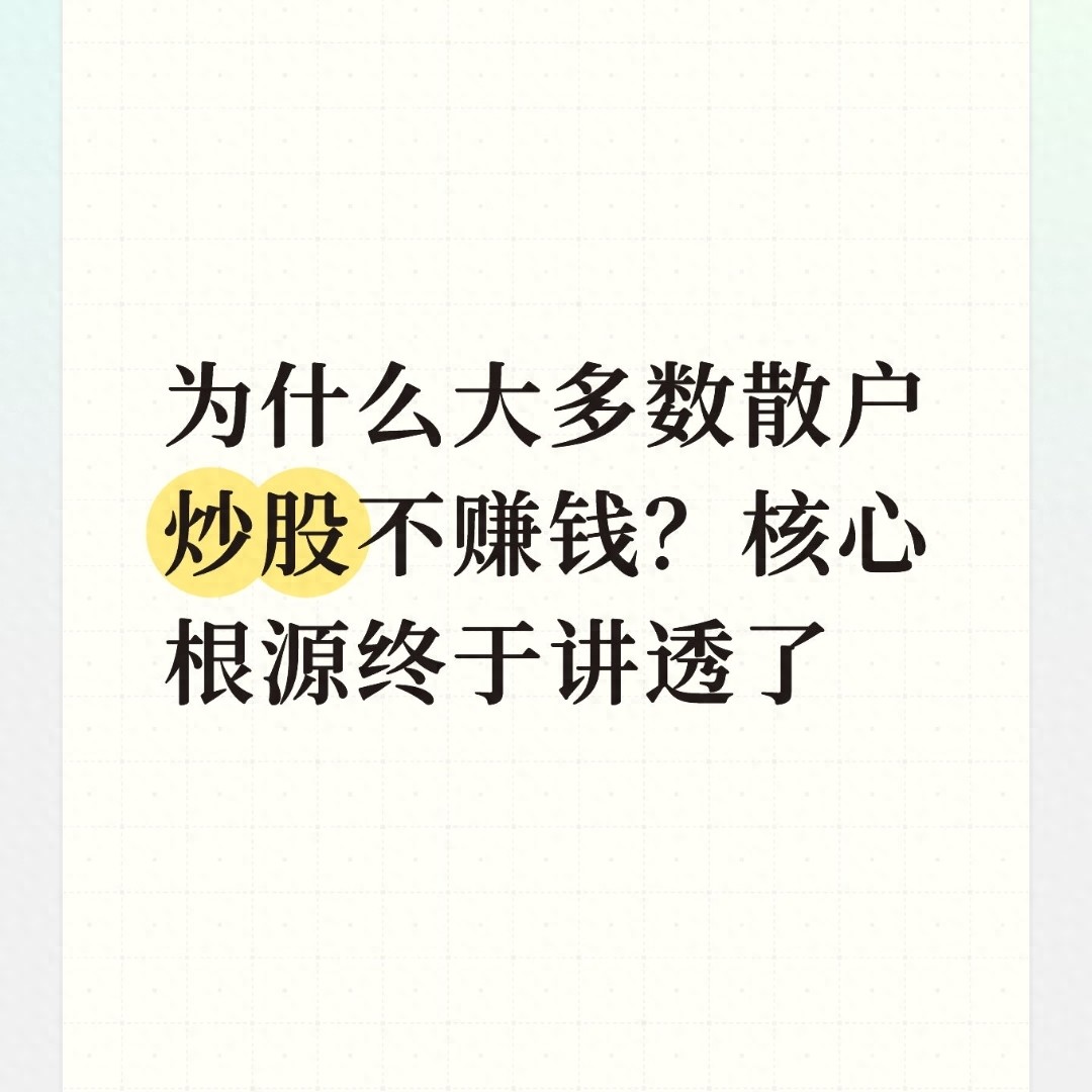 散户炒股为啥不赚钱？核心根源揭秘，避开少走五年弯路