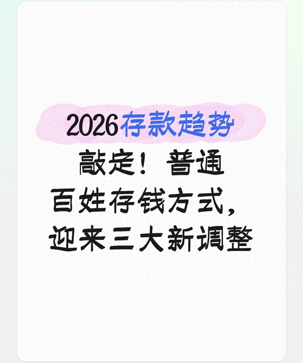 储蓄存款和活期存款的区别？2026存钱必看三大变化