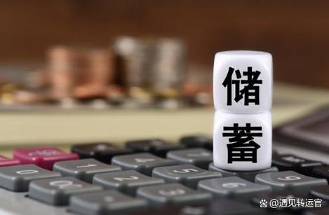 储蓄存款和活期存款的区别？2026存钱必看三大变化(图2)
