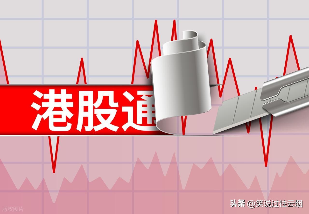 买腾讯等港股，开港股通还是直接开港股账户？一文对比(图3)