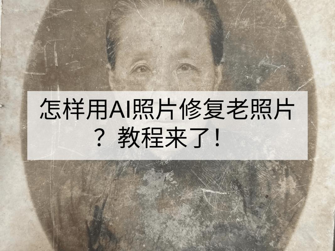 修复老照片AI配音，15年0元赚钱好项目(图2)