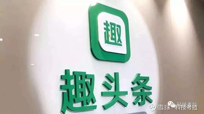 做自媒体赚钱要小心，趣头条这类网赚平台已关停(图5)