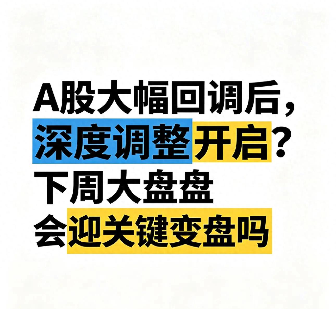 A股连跌散户慌！下周大盘会变盘？三大因素致行情下跌