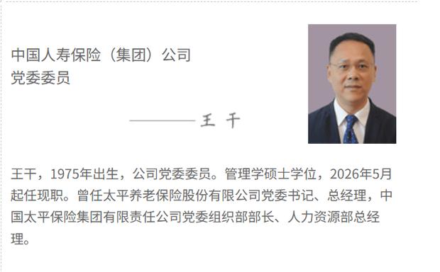 北大高材生王干，从太平体系调入中国人寿获擢升(图1)