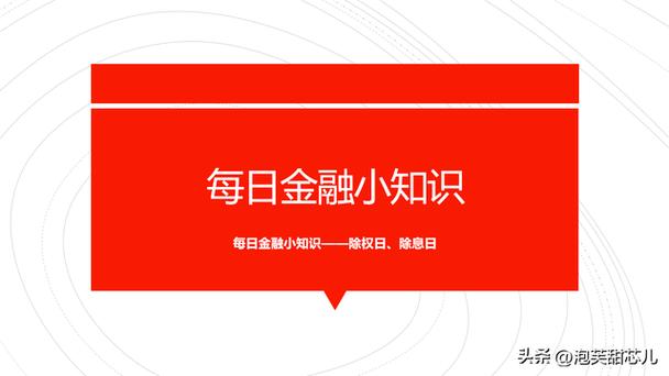 股票除权除息日是什么意思？一文看懂分红条件与计算(图2)