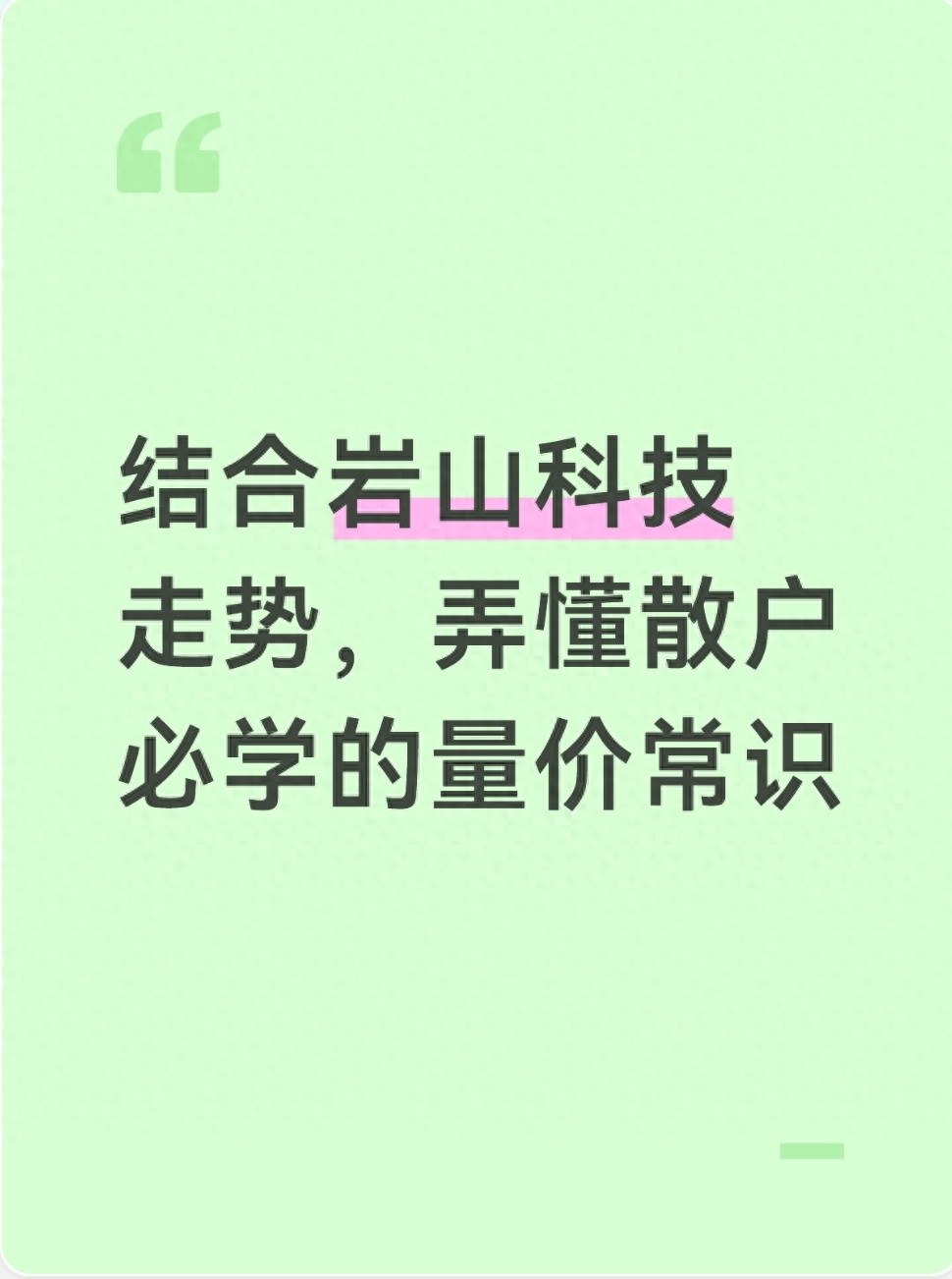 岩山科技缩量调整咋回事？股票k线图量价关系及月成交量分析