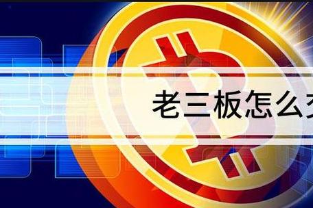 老三板股票可以买不？别碰！血本无归的陷阱(图2)