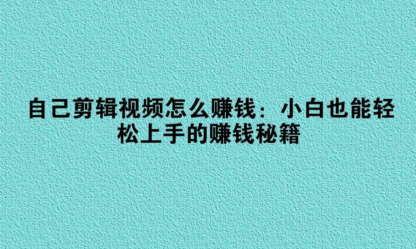 剪辑小白也能月入过万？3个野路子让你在网上剪报赚钱(图2)