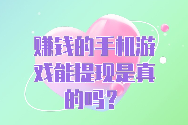 能赚钱提现的手机游戏有哪些？快来看看这篇文章的答案(图1)