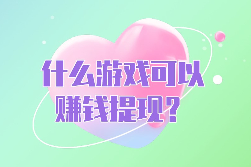 能赚钱提现的手机游戏有哪些？快来看看这篇文章的答案(图2)