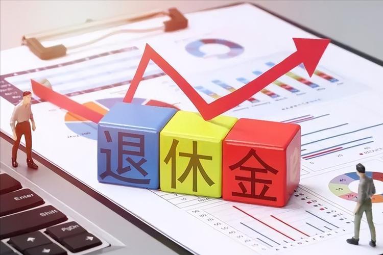 2015企业退休人员涨工资新政策详情，速来了解(图2)