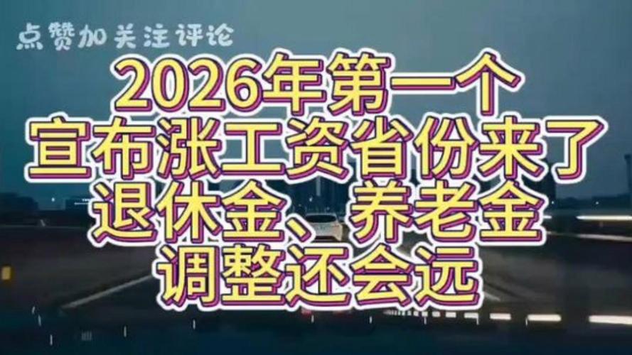 2026辽宁企退人员涨工资最新消息,涨幅10%人均涨203元(图1) 2026辽宁企退人员涨工资最新消息,涨幅10%人均涨203元(图1)
