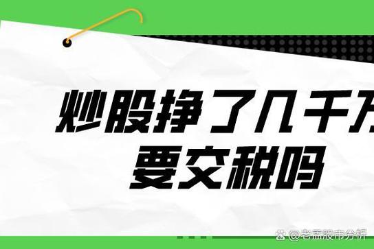 股票买卖差价征税真相：炒股赚的钱其实不用再交税(图3)