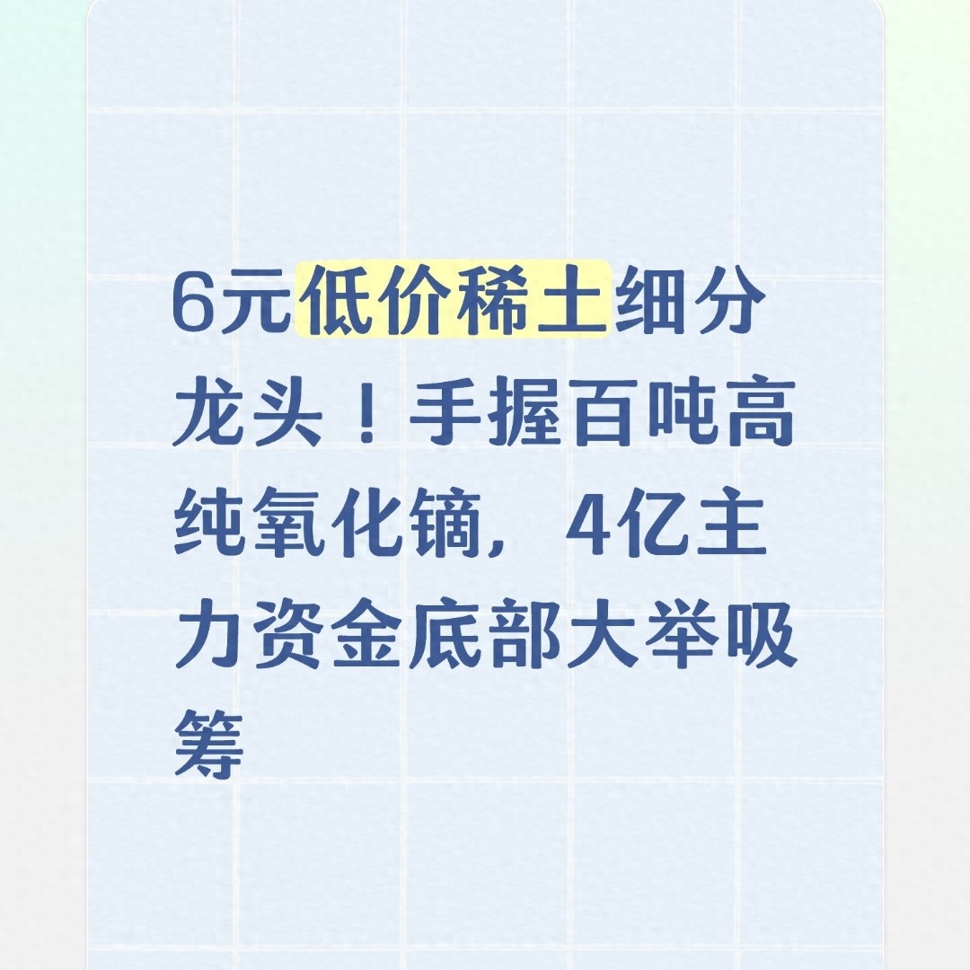 稀土股票低位布局机会，关注被低估的重稀土潜力股(图1)