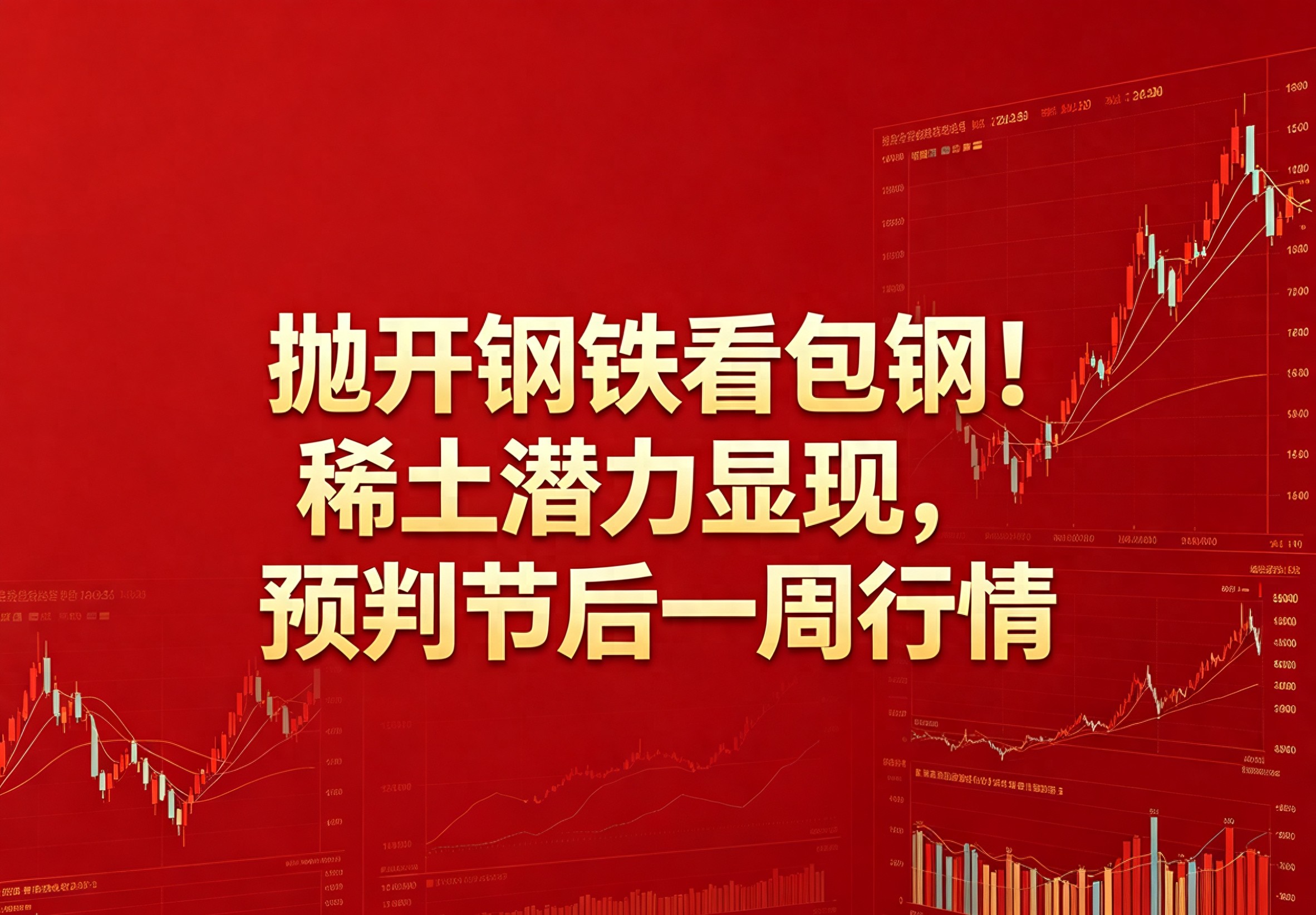 <strong>包钢股份稀土业务撑起利润天，节后稀土股行情咋走？</strong>