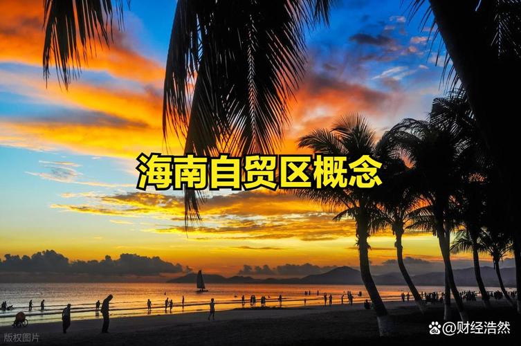 海南自贸区股票受益解析，这些龙头股你知道吗？
