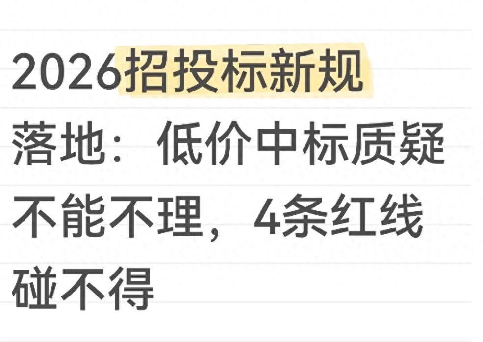 低价中标后果多严重？2026新规终于能治了(图1)