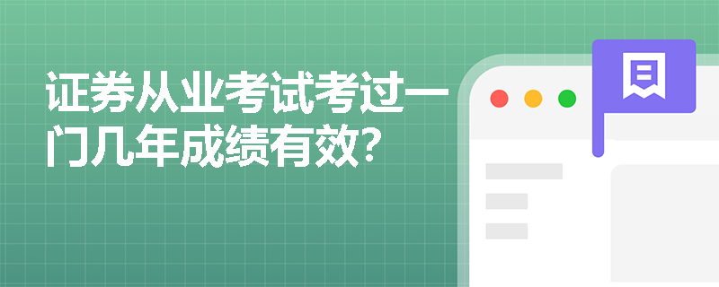 证券分析师成绩有效期3年，过期未执业就作废