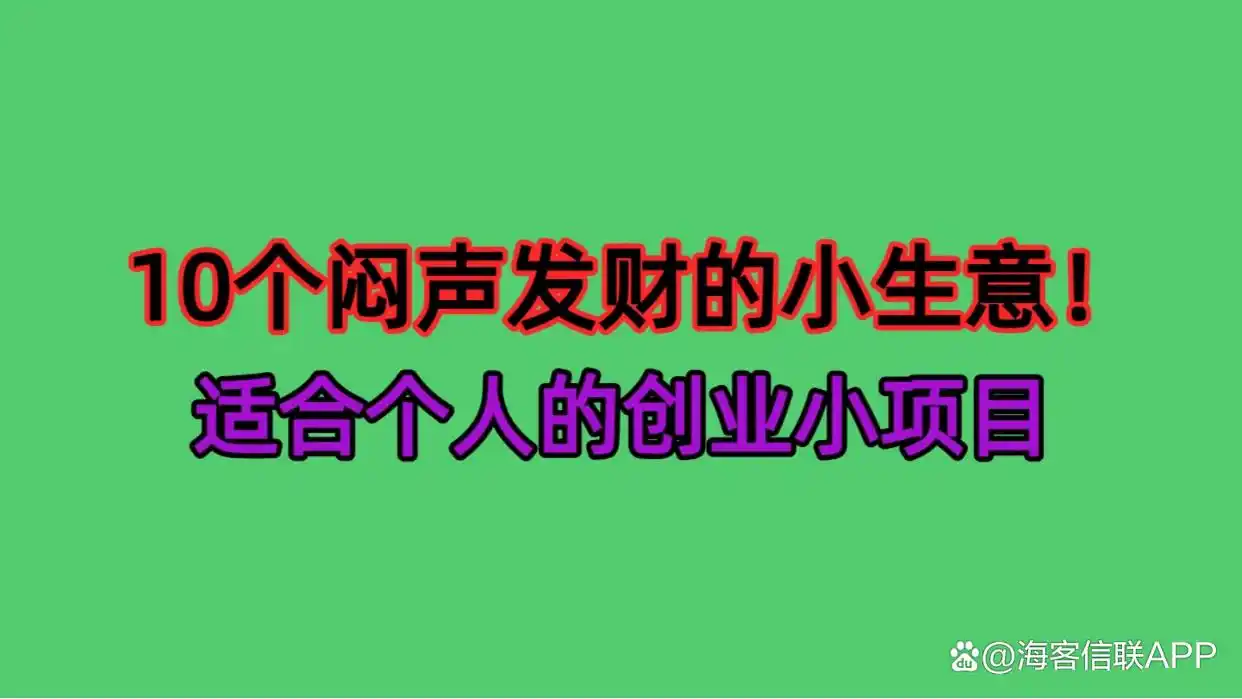 现在做什么生意赚钱投资少？10个小本生意闷声发财(图2)