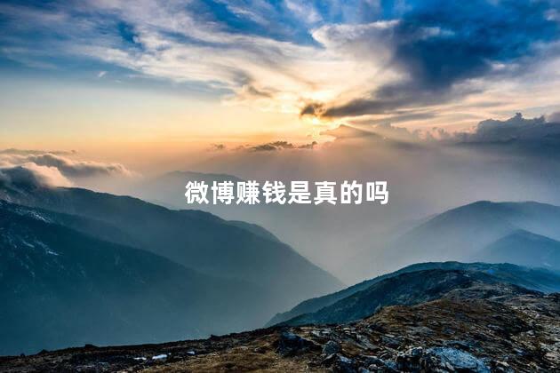 新浪微博赚钱真相：普通人发帖也能有收益吗？(图1)