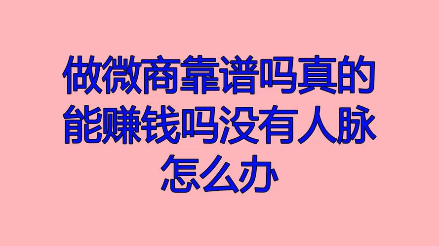 学生党0元微商代理靠谱吗？今年快速挣钱方法揭秘