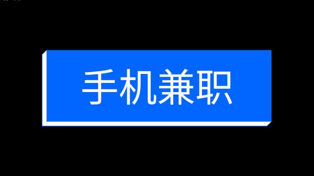 今年0元快速挣钱方法：微信兼职避坑指南，日赚100不是梦(图4)