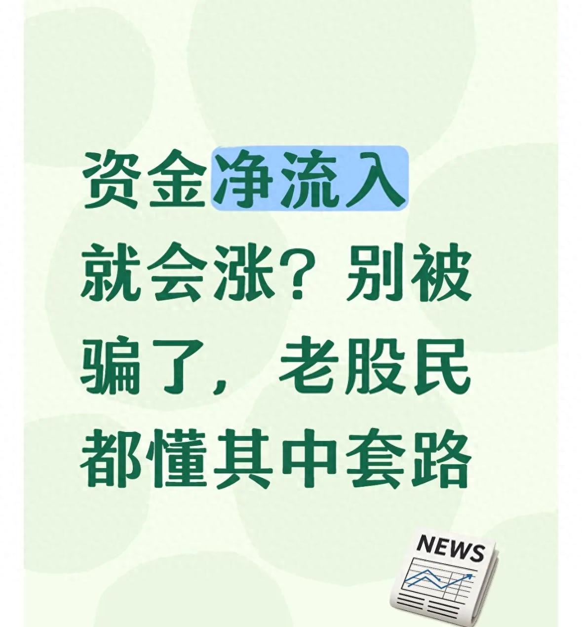 天狼50炒股软件破解版：别被主力资金净流入骗了，散户必看的避